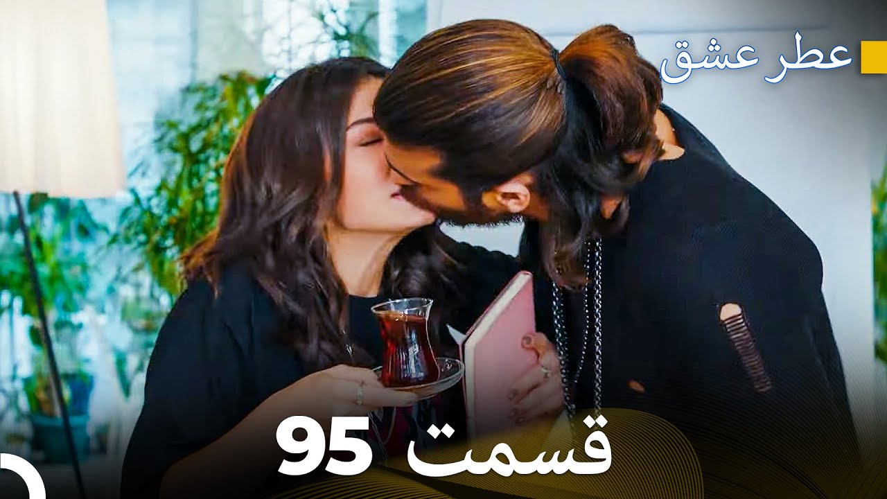 عطر عشق قسمت 95 (Dooble Farsi)
