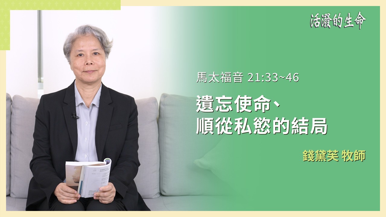 [活潑的生命] 20260310 遺忘使命、順從私慾的結局(馬太福音 21:33~46)