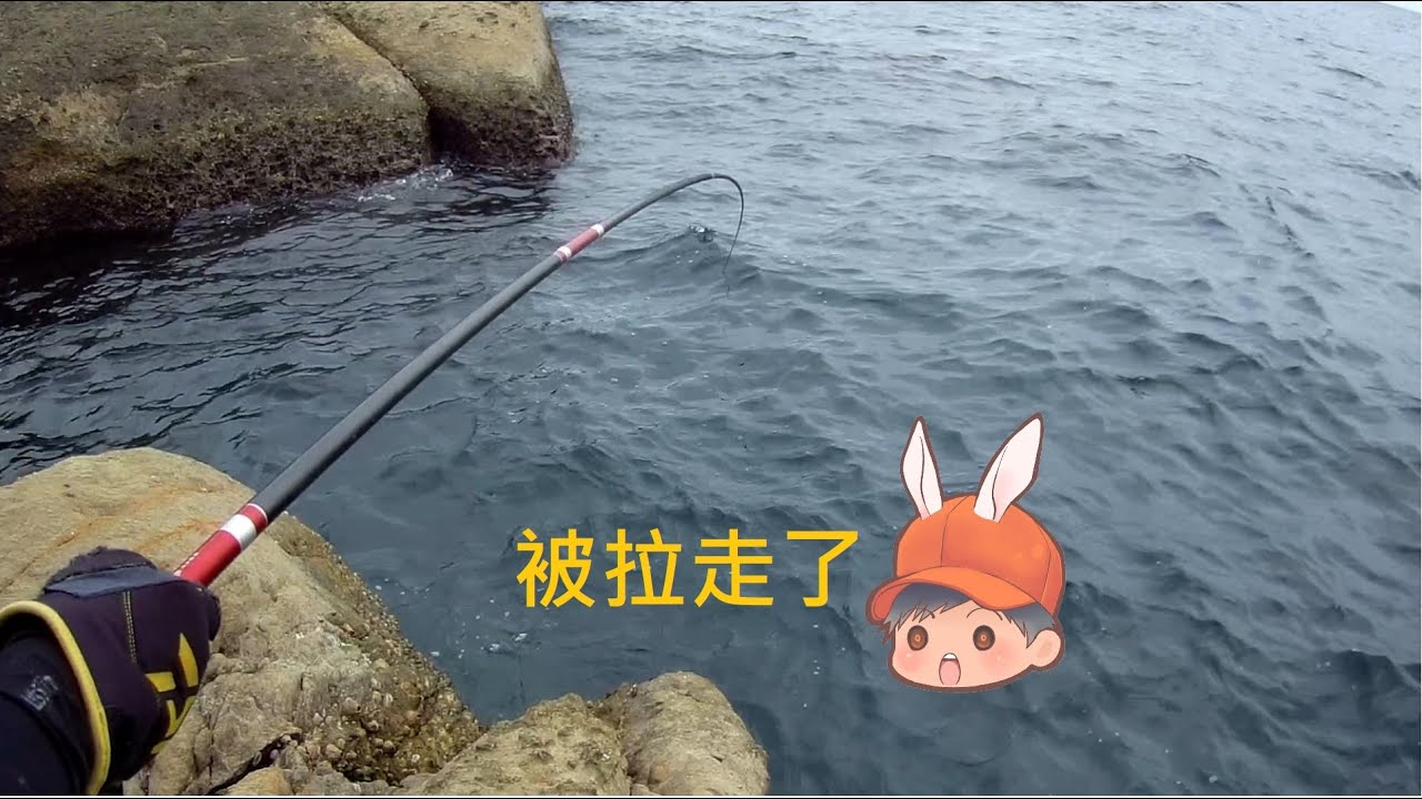 手竿叉水 大魚來了 水湳洞礁岩區[嘟嘟釣魚狂#131]