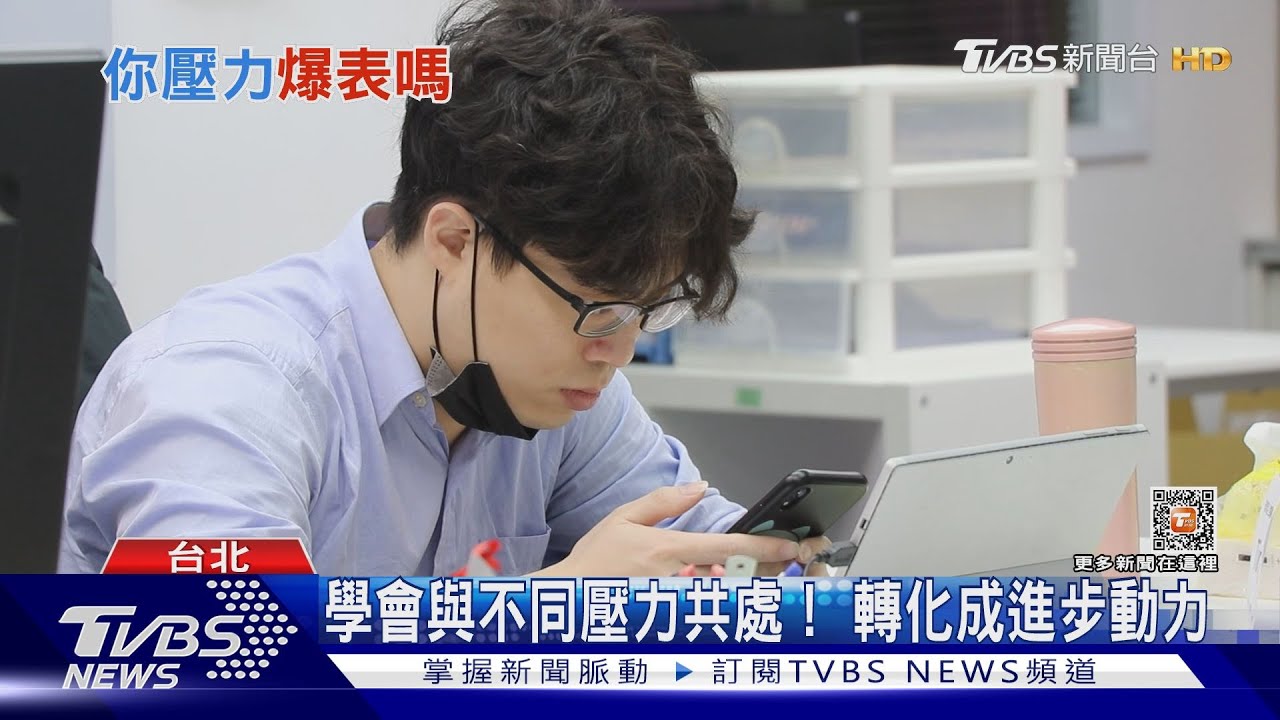 上班族壓力大又超時工作! 職場抗壓性高受企業青睞 ｜十點不一樣20230328@TVBSNEWS01