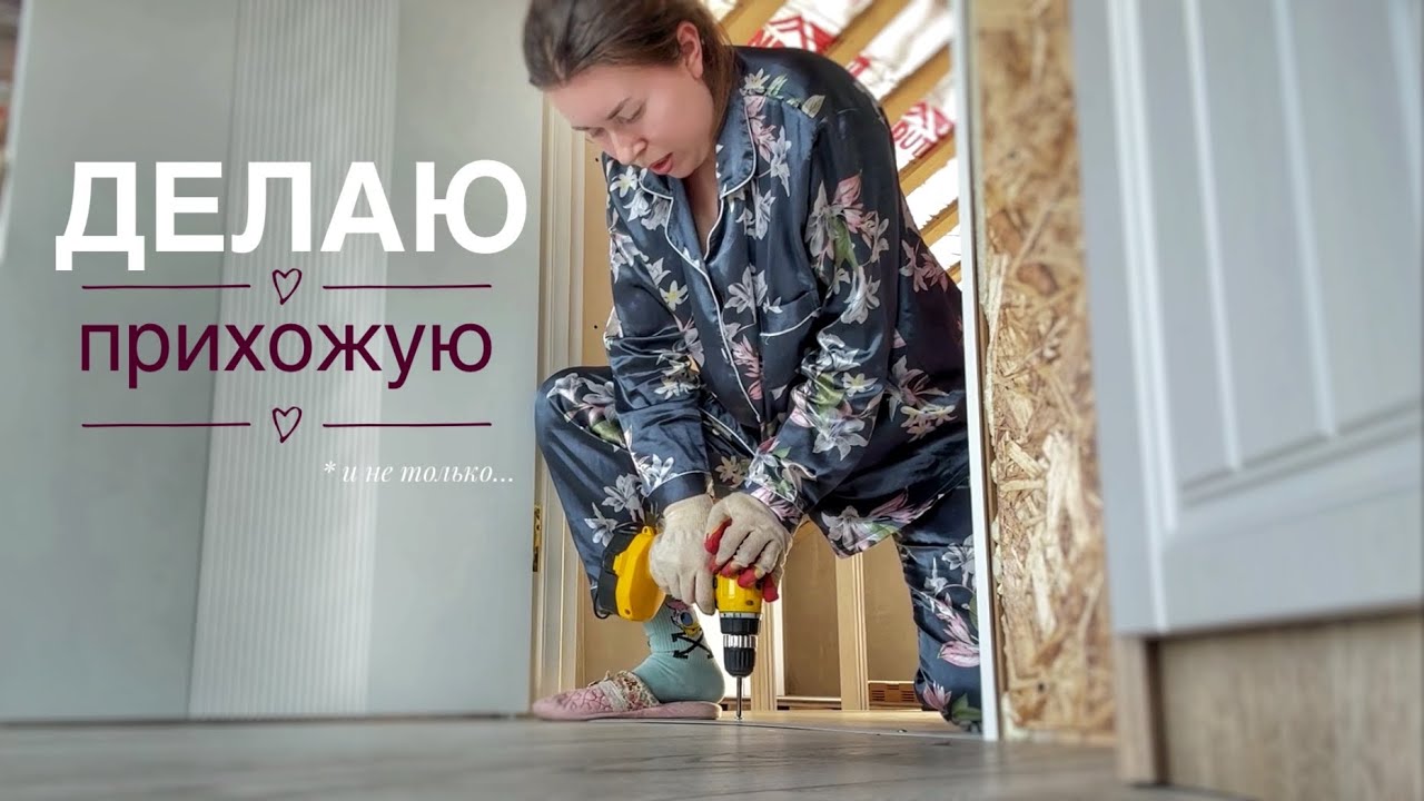 Я СТОЯЛА ЦЕЛЫЙ ЧАС, И ВСЁ ЗРЯ, НО ПОЛУЧИЛА ОПЫТ. ПРИХОЖАЯ, ПЕРИЛА. МОЯ МЕЧТА. ВЛОГ 10.03.26