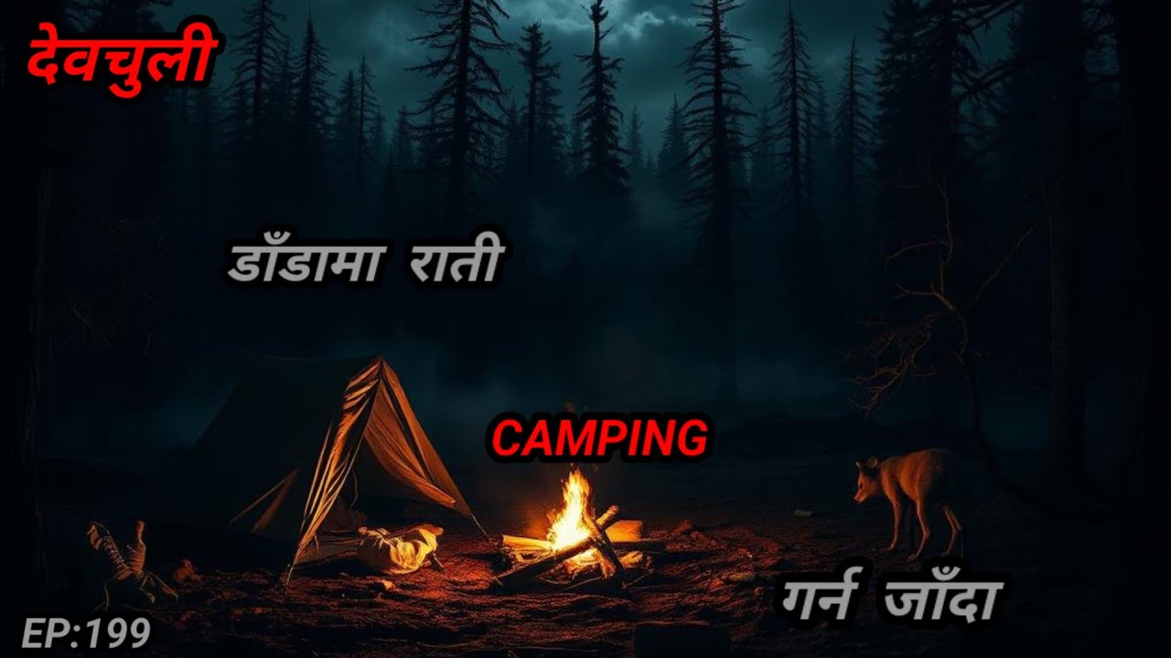 NEPALI HORROR STORY/देवचुली डाँडामा राती CAMPING गर्न जाँदा/BHOOT NEPALI KATHA/SATYA GHATANA/EP:199