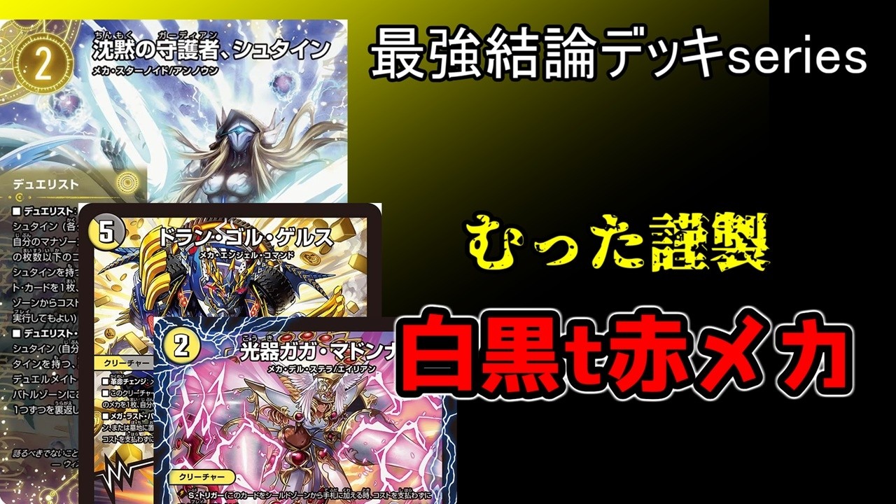 【最強結論デッキseries】DTLで無双した史上最強の白黒メカを紹介【デュエマ】