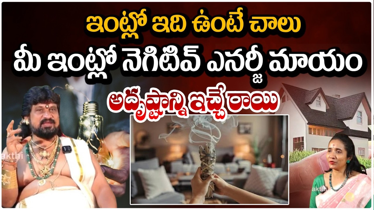 ఇంట్లో ఇది ఉంటే చాలు నెగిటివ్ ఎనర్జీ మాయం అదృష్టాన్ని  | Kerala Tantrika Pariharalu | #redtvbhakthi