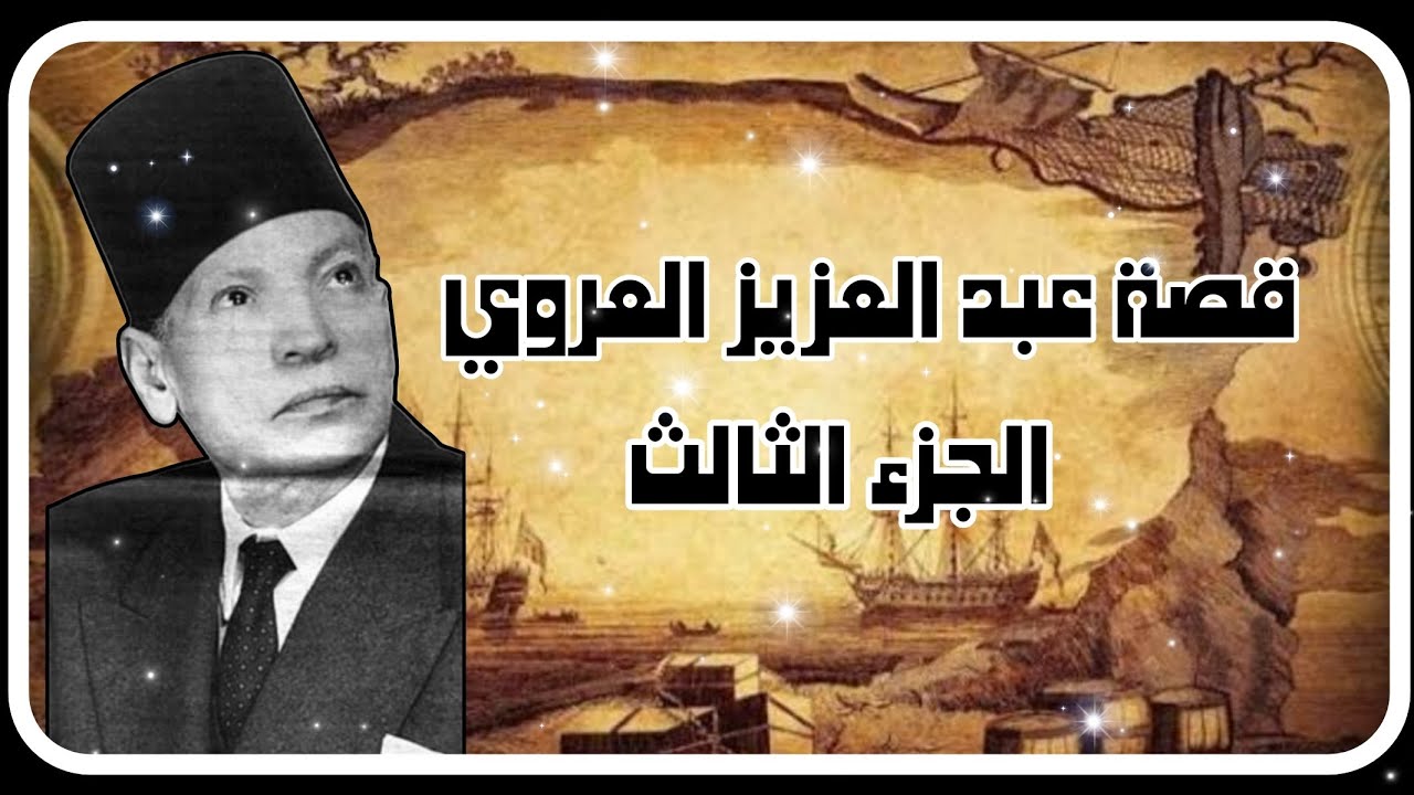 أفضل ماتسمع قبل النوم قصة عبد العزيز العروي/ الجزء الثالث 