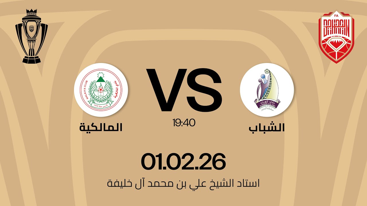 الشباب x المالكية  مباراة  دور ثمن النهائي  ضمن مسابقة كأس جلالة الملك المعظم 25/26