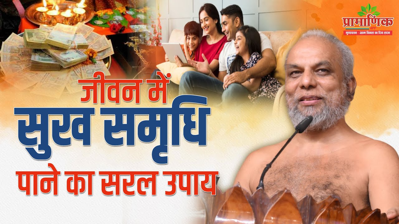 जीवन में सुख समृधि पाने का सरल उपाय | 30 June 2024 | Mangal Pravachan | Pramansagar Ji
