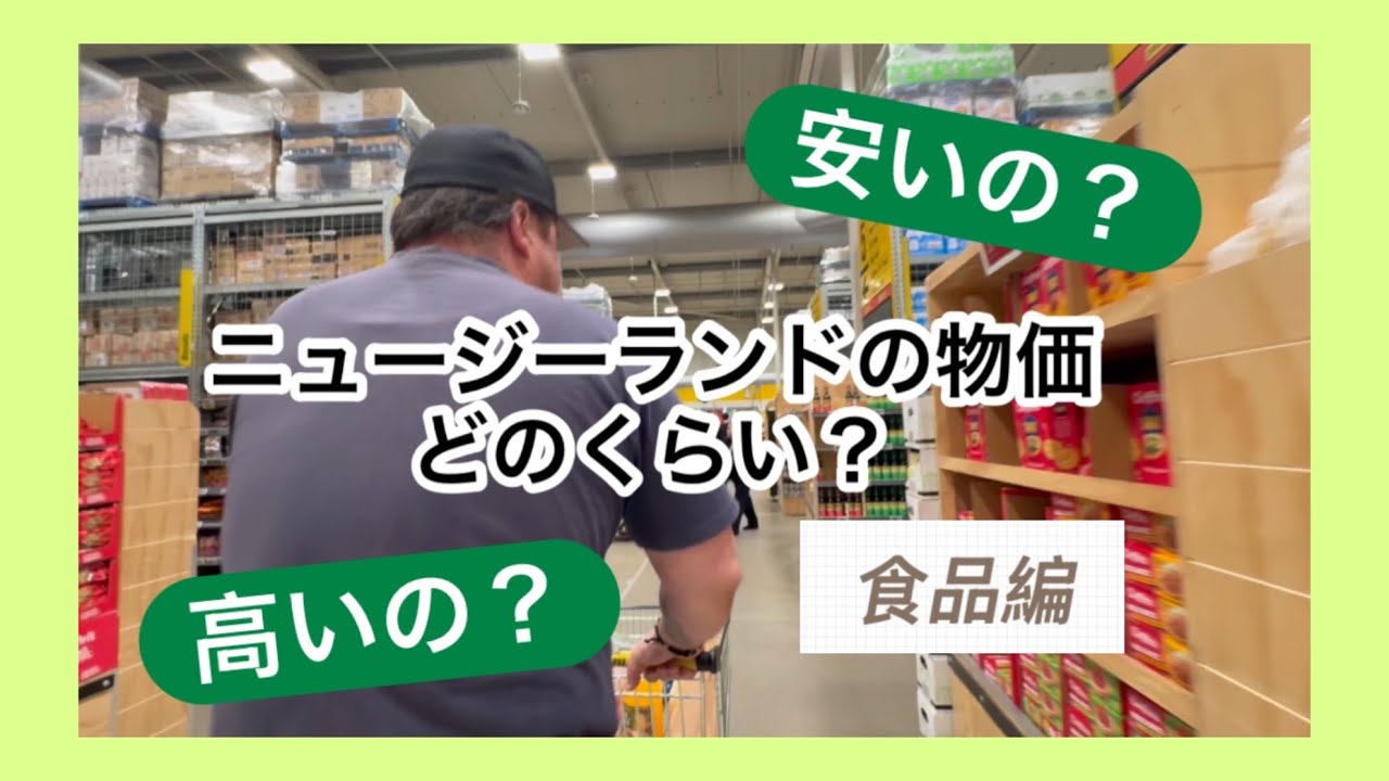 ニュージーランドの物価は？食品編 