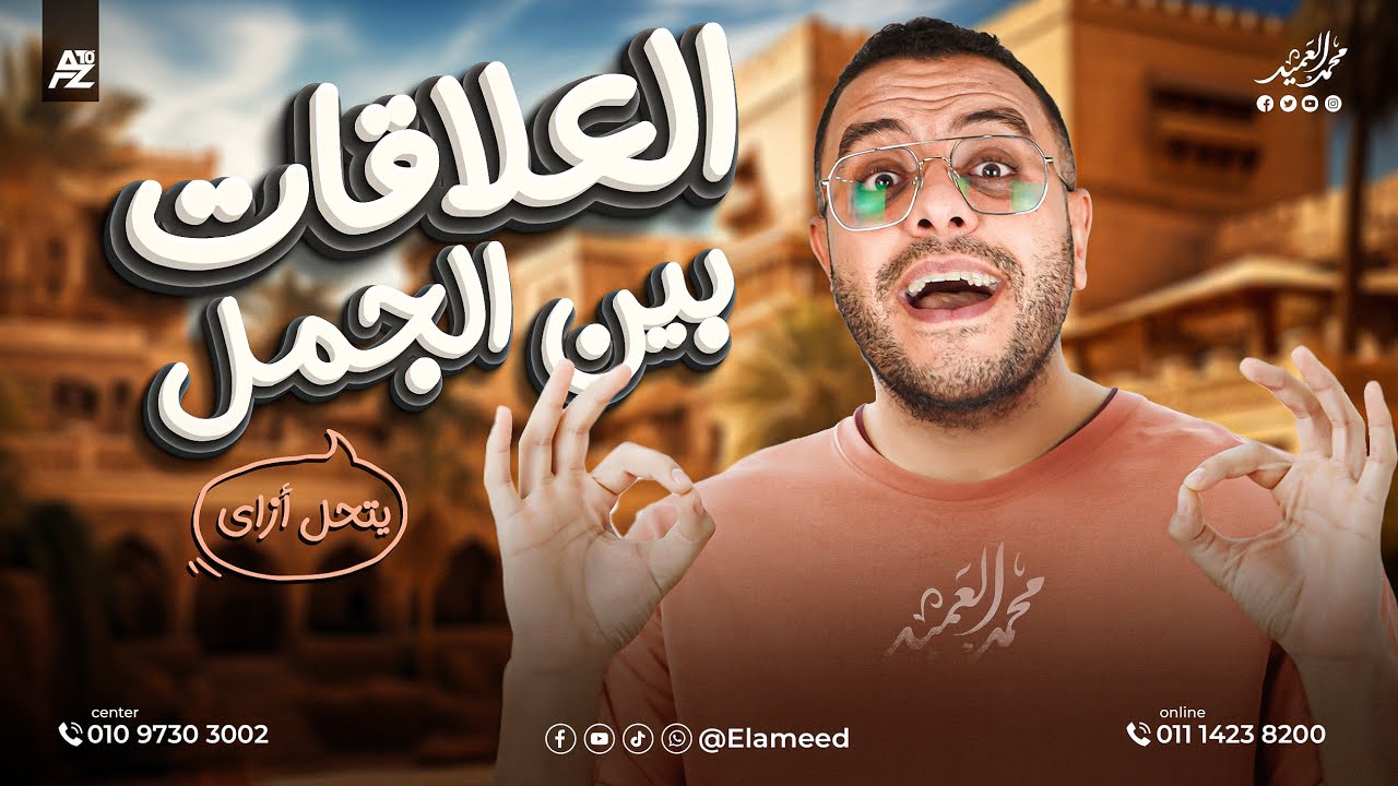 اللي بيضايق في دقايق||الحلقة الاولي||العلاقات بين الجمل||العميد