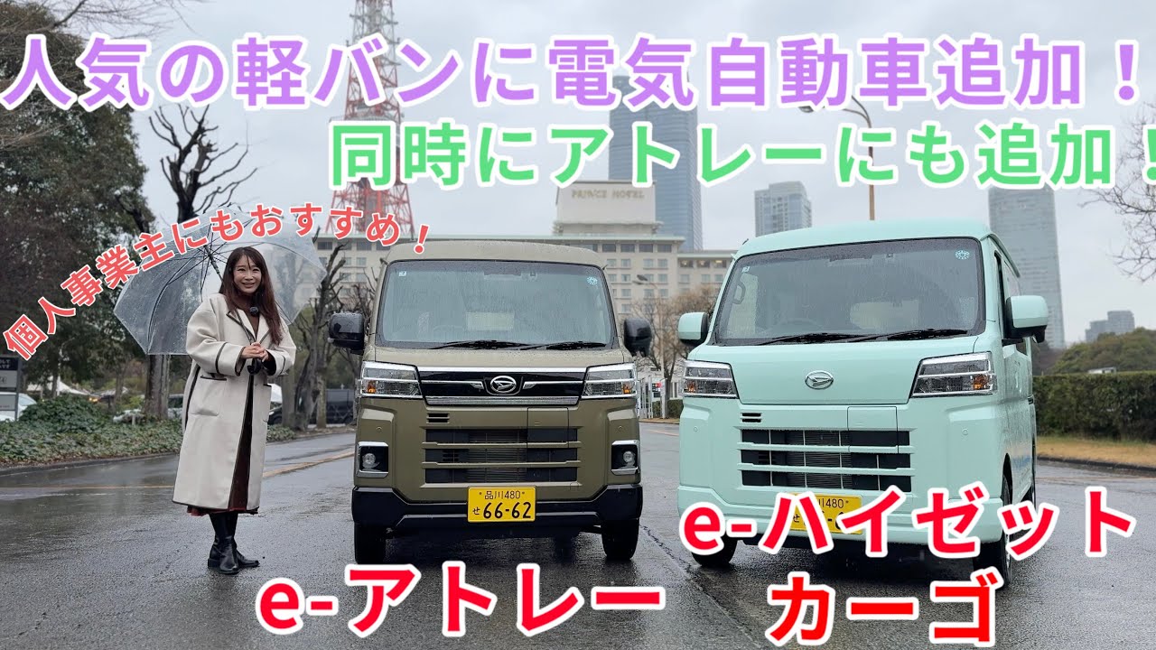 e-ハイゼットカーゴ／e-アトレー【ナカノヒト解説と試乗】本日報道解禁！人気の商用バンとトール軽自動車にEV版が追加されました！257kmの航続距離に350kgの積載もスイスイ⁉️