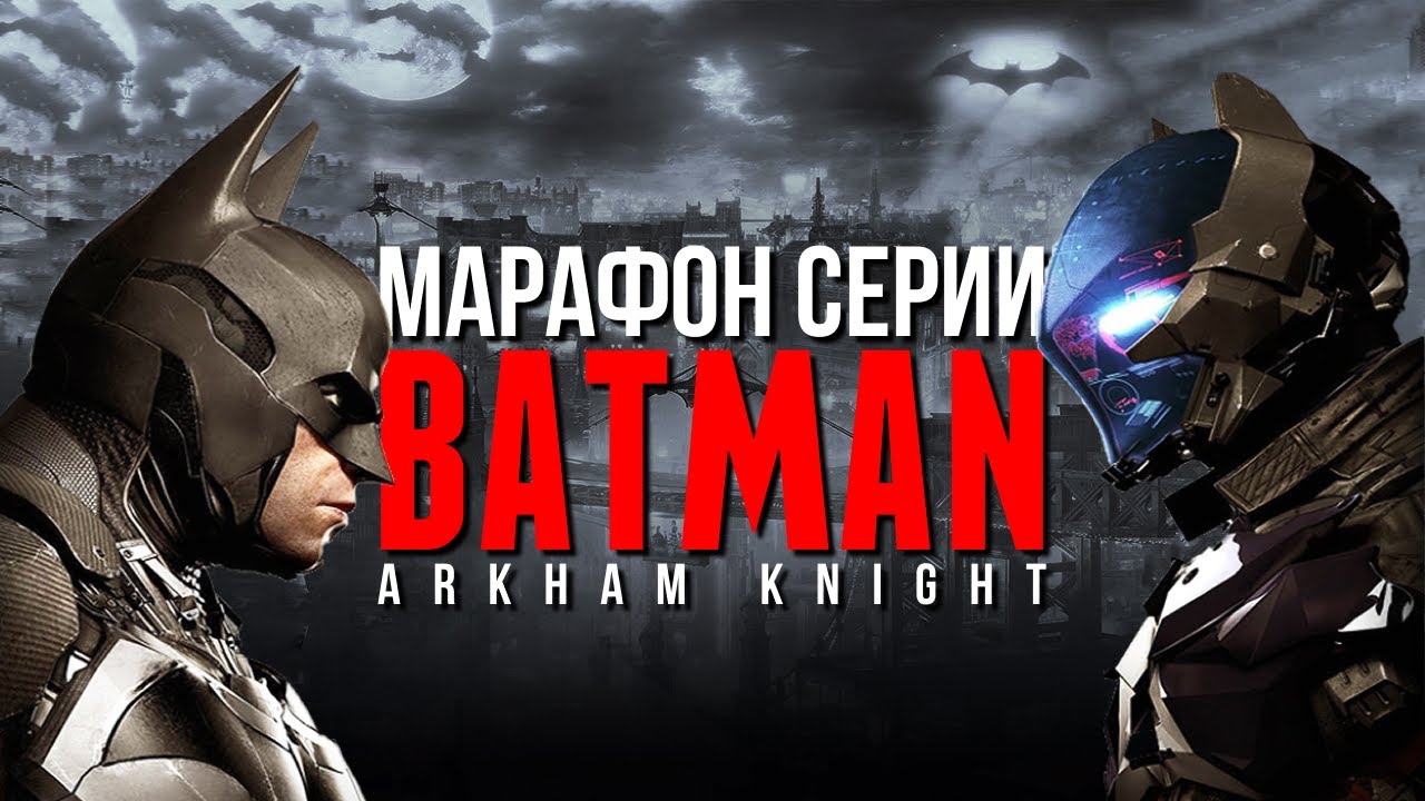 [СТРИМ] Марафон Серии Batman: Arkham Knight [День 17]