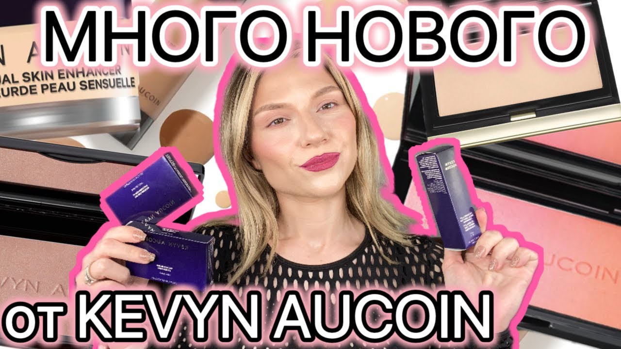 МНОГО КОСМЕТИКИ KEVYN AUCOIN
