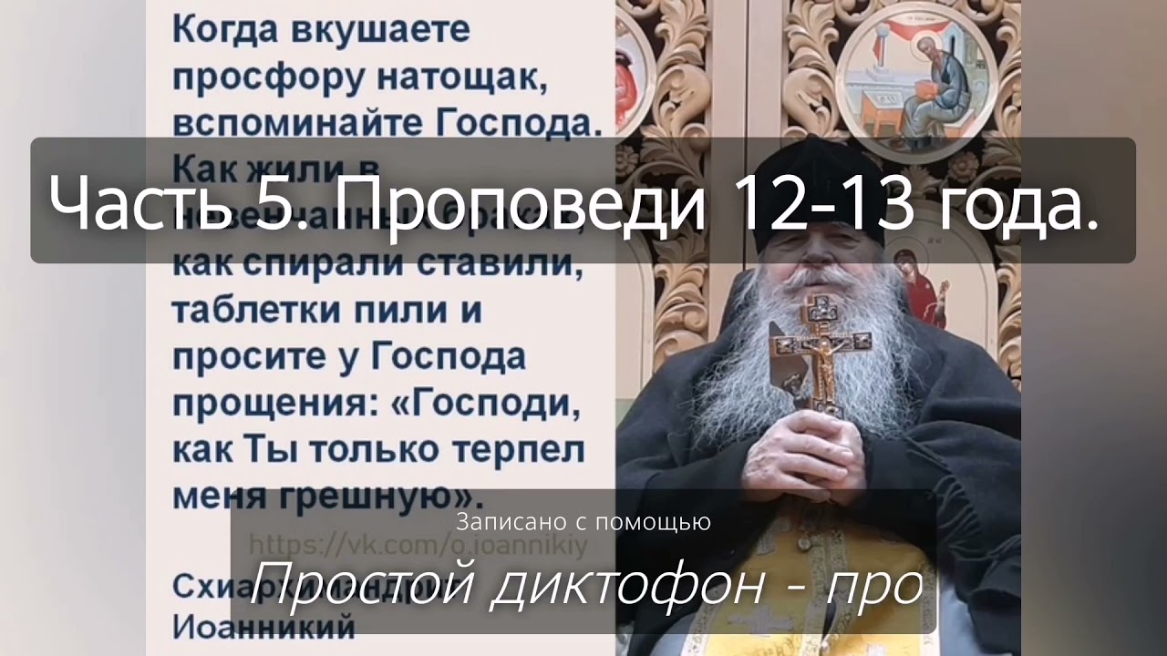 Духовные наставления батюшки Иоанникия (Чихачево 2012-2013 год) Часть 5.
