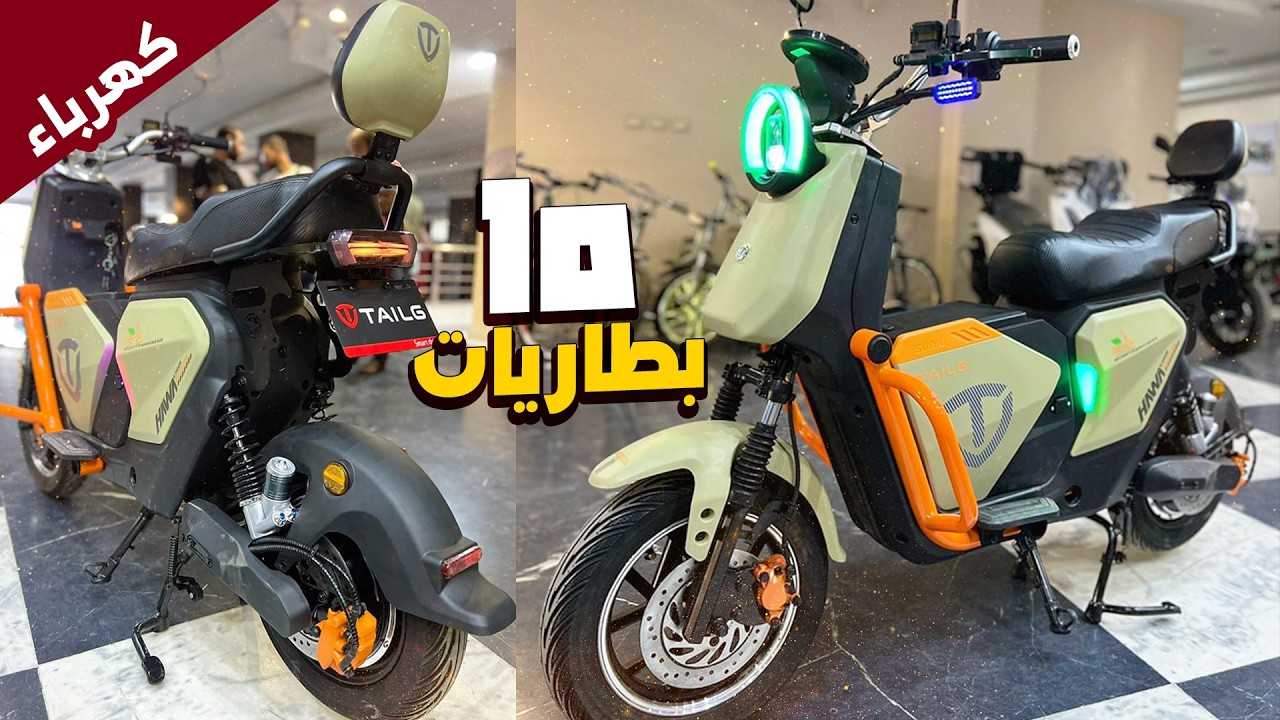 يا ترى دا اسكوتر ولا موتوسيكل ؟ اثقل كهرباء بمدى 120 كيلومتر - HAWA ELECTRA