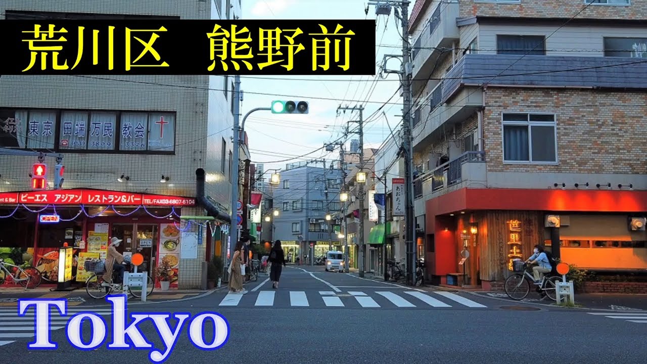 熊野前　Tokyo Evening Walking ✨4K　Kumanomae　Shopping Streets　　Japan🎧HQ Binaural　田端・東尾久・都立大学　（北区・荒川区）東京散歩