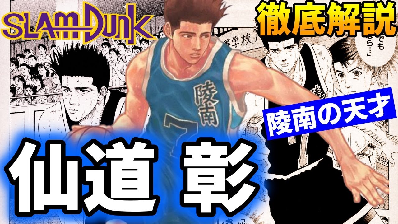 【キャラ解説】仙道 彰 モデルは誰!? 強さや性格 プレースタイル等 徹底解説！【スラムダンク】