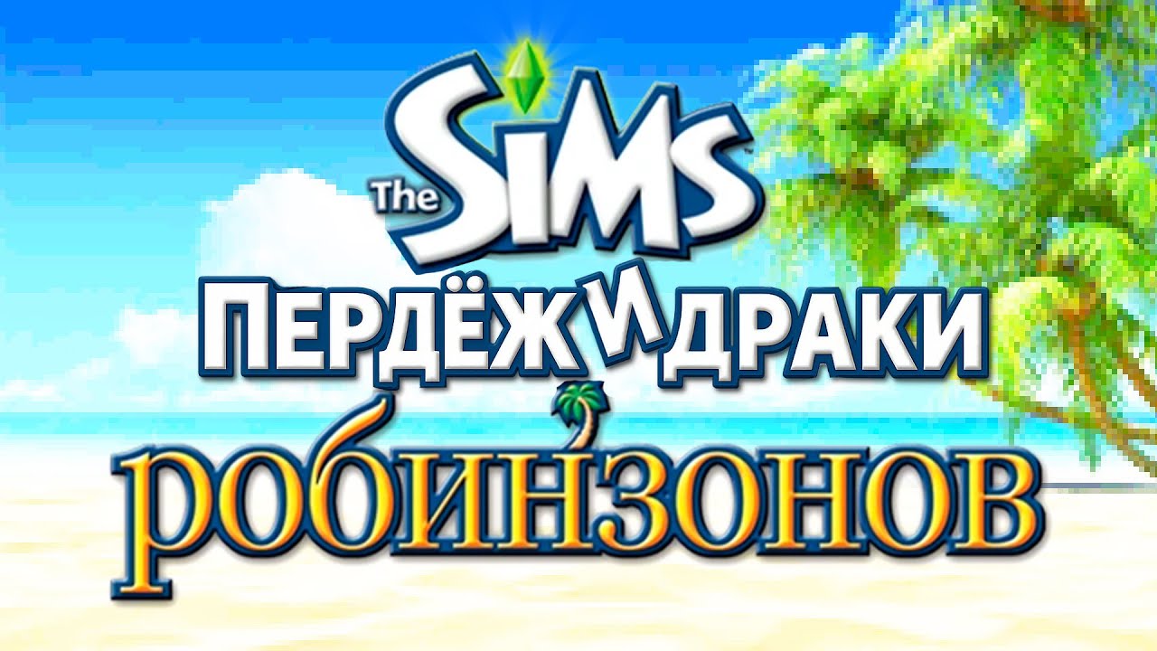 Весь сюжет The Sims ИСТОРИИ РОБИНЗОНОВ
