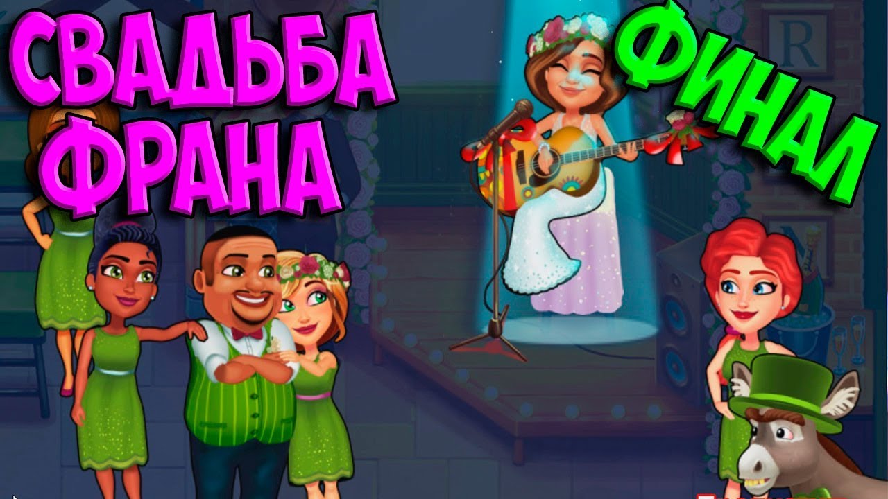 Fabulous - Angela's Wedding Disaster #24.Свадьба Франа