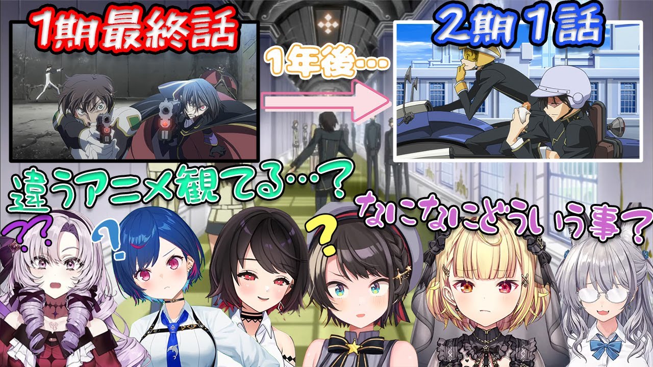 衝撃の最終回から一転、突然始まる爽やか学園モノに困惑するVtuber達の反応【コードギアスR2/1話/同時視聴】【切り抜き/アニメ/リアクション集】【Reaction/Mashup】
