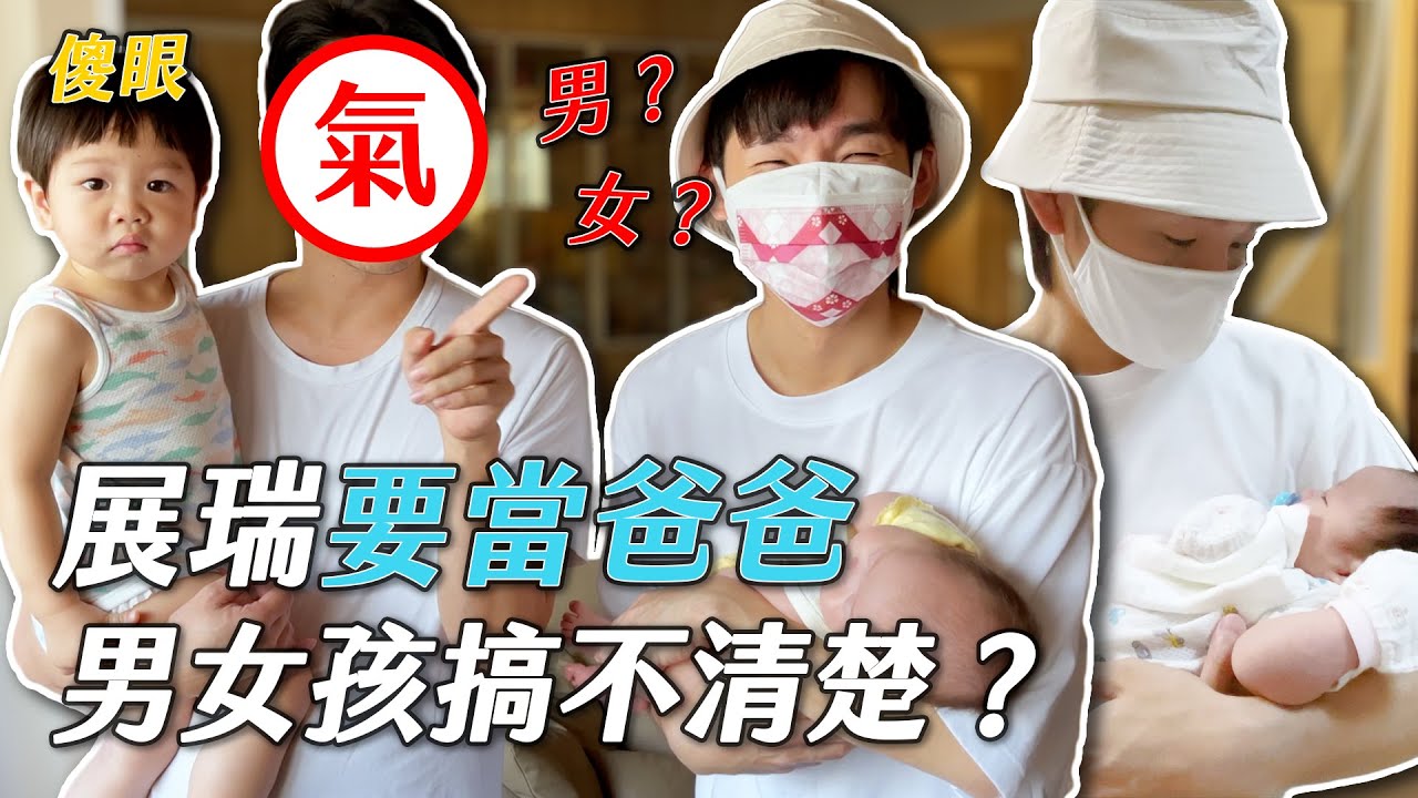 展瑞要當爸爸，男女孩搞不清楚？｜這群人展榮展瑞