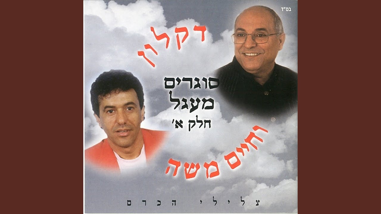 מחרוזת בדד ארעה צאני, נעמה
