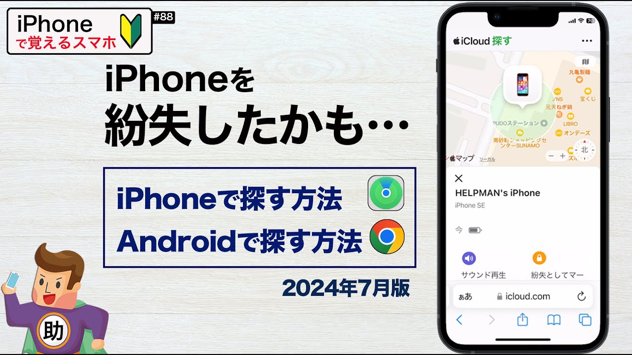 iPhoneを探す〜紛失に備えて 設定と探し方 ▶︎スマホに初挑戦！#88 探す超基本 〈iPhone編〉 ※シニア初心者向け 2024年7月版