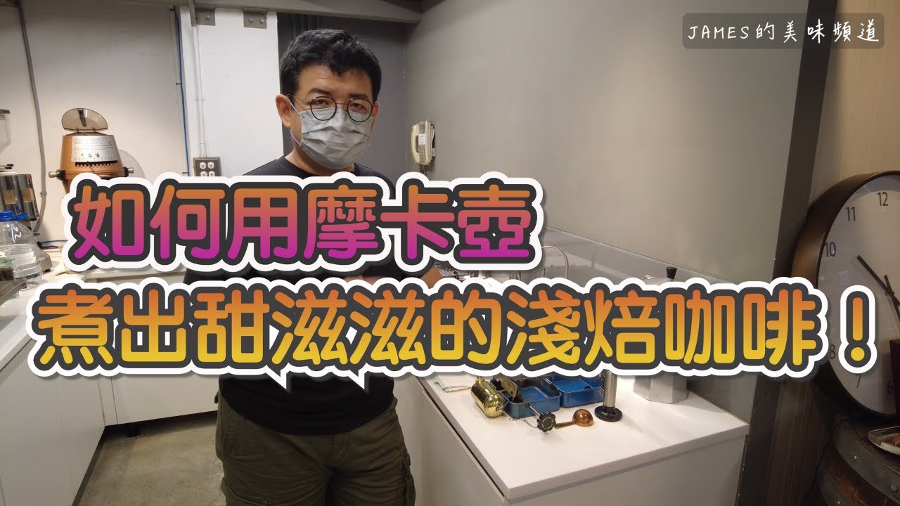 如何用摩卡壺煮出甜滋滋的淺焙咖啡？摩卡壺進階技巧沖煮示範，間歇離火法教學 Step by Step｜James老師教你成為摩卡壺達人