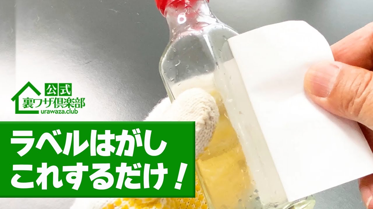 【30秒で分かる！】瓶のラベルをキレイに剥がす最強の裏ワザ！