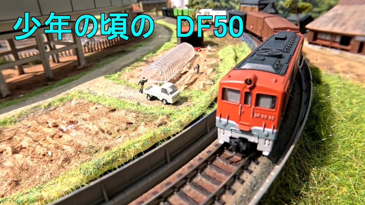 DF50 Nゲージレイアウト走行動画  ～少年の頃のDF50～