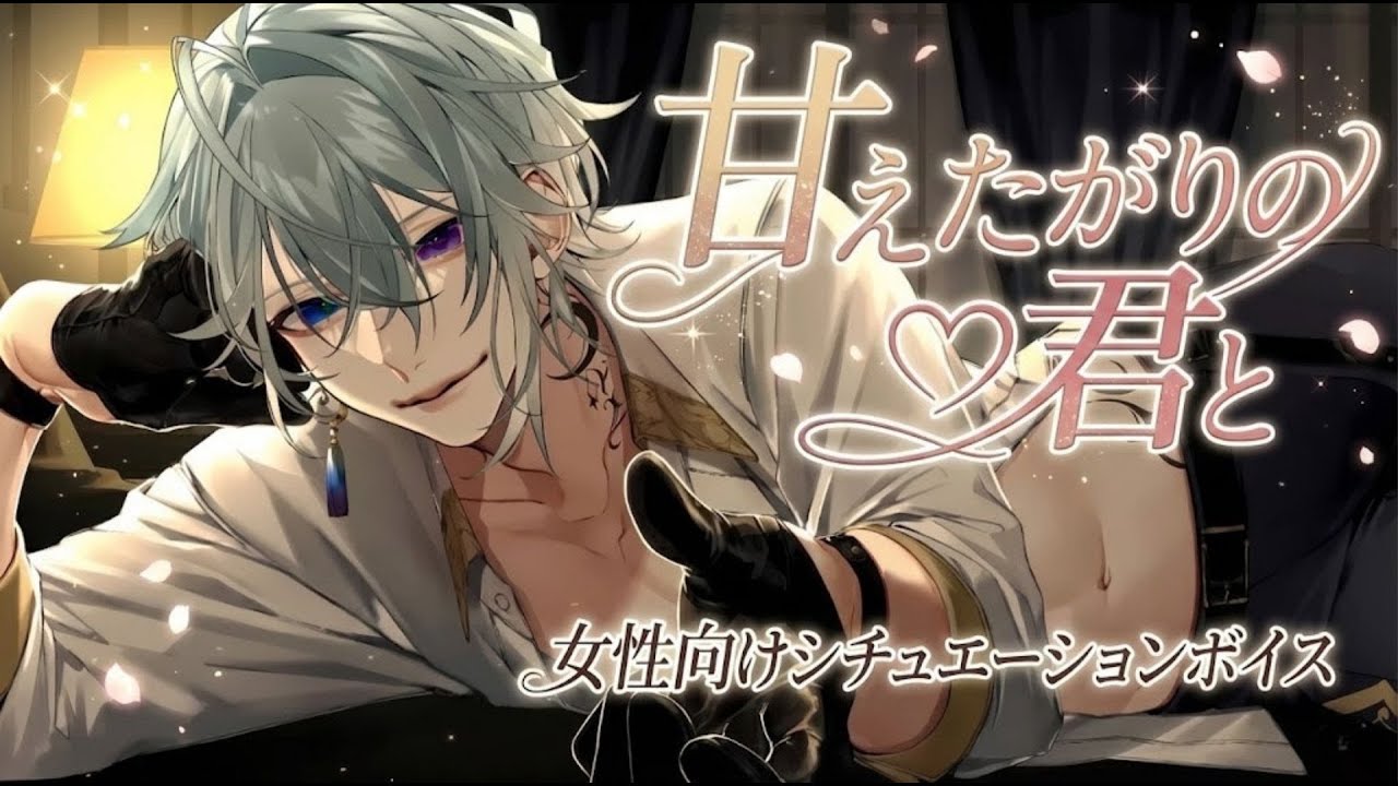 【女性向けボイス】甘えたがりな君と【 シチュエーションボイス/月皇レン 】