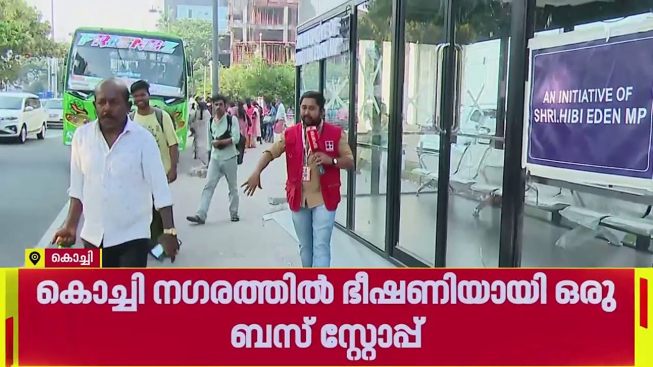 'അപകട സ്റ്റോപ്പ്', ബസ് സ്റ്റോപ്പിന്റെ നിര്‍മ്മാണം ഫുട്പാത്ത് പൂര്‍ണമായും അടച്ചുകെട്ടി | Kochi