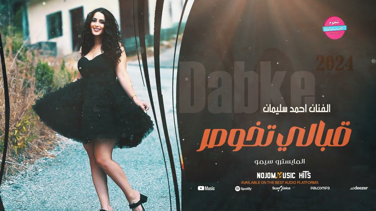 قبالي تخوصر - يابو عصبة وجدايل - طرب مطلوب الفنان احمد سليمان 2024