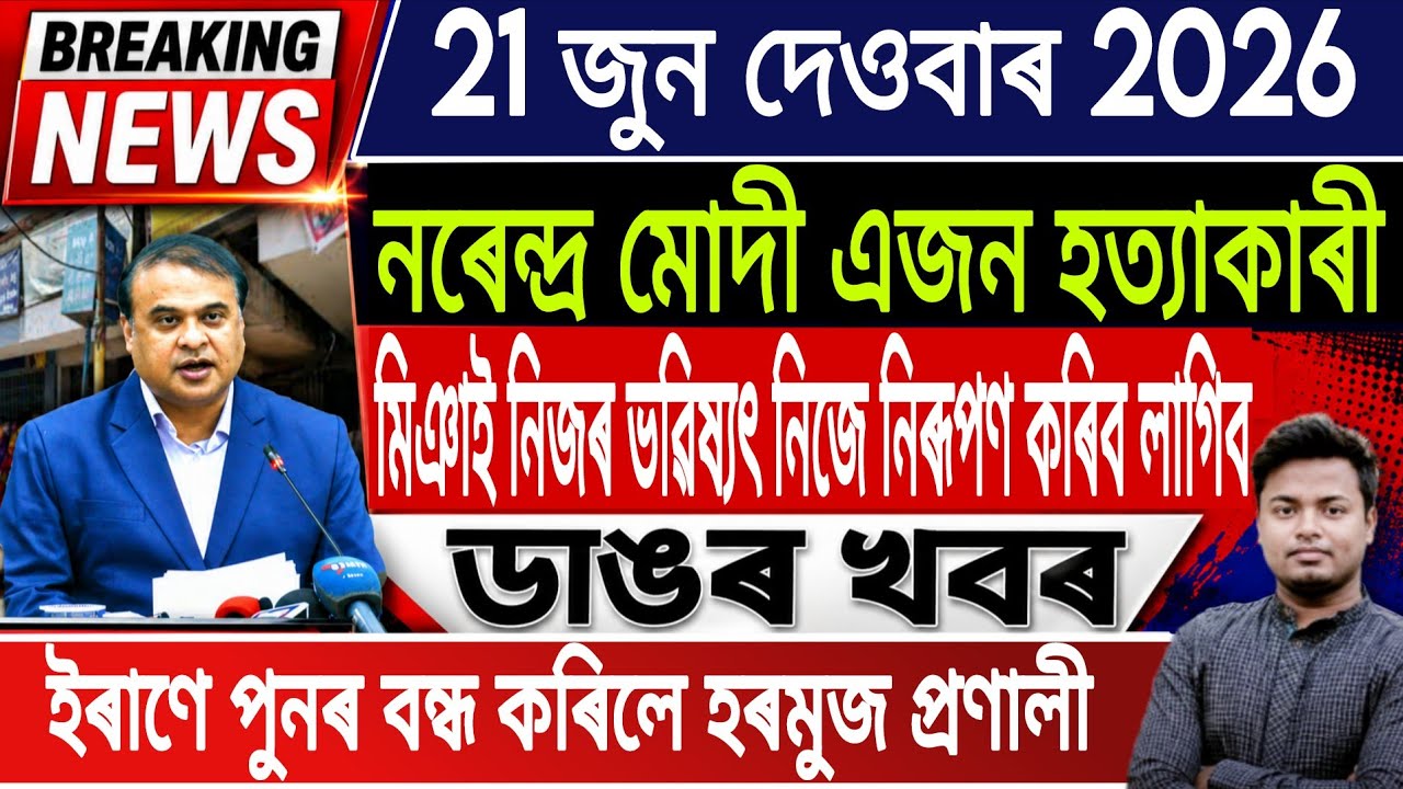 21 June Assamese News Today | Today Assamese News/Akhomiya News/Assamese News/Assam/IsmailTechnology
