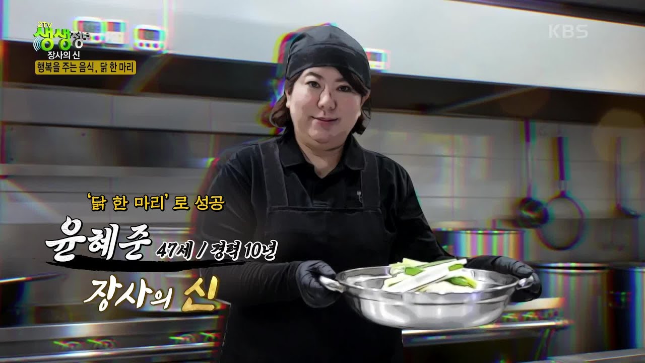 장사의 신 : 찬바람 불면 생각나는 음식! ‘닭 한 마리’ [2TV 생생정보] | KBS 221109 방송