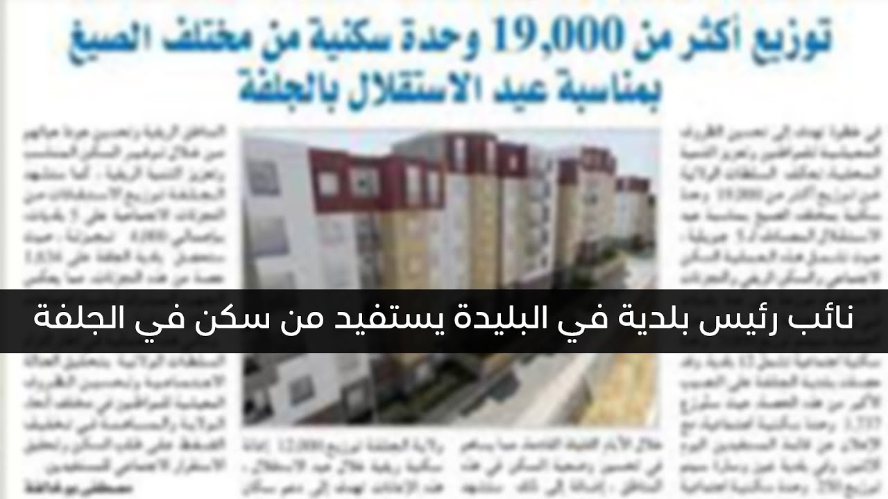 نائب رئيس بلدية في البليدة يستفيد من سكن في الجلفة...