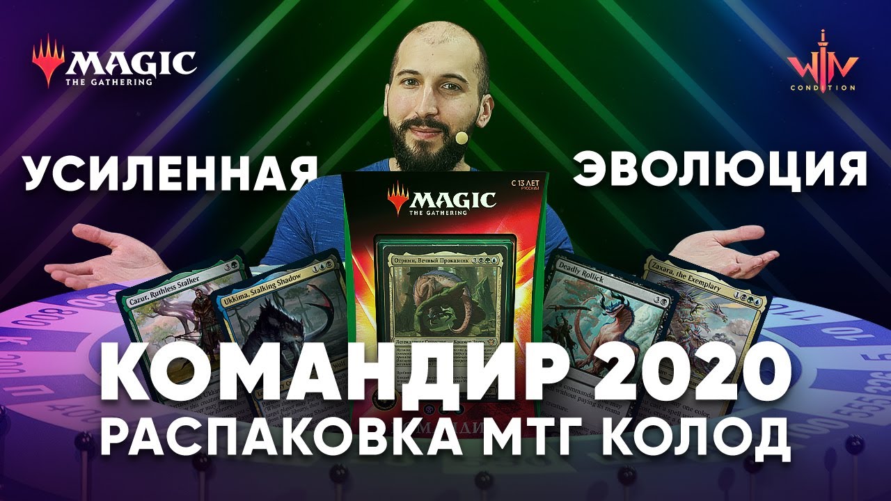 Commander 2020 распаковка и обзор Усиленная Эволюция ОТРИМИ ВЕЧНЫЙ ПРОКАЗНИК WinCondition edh