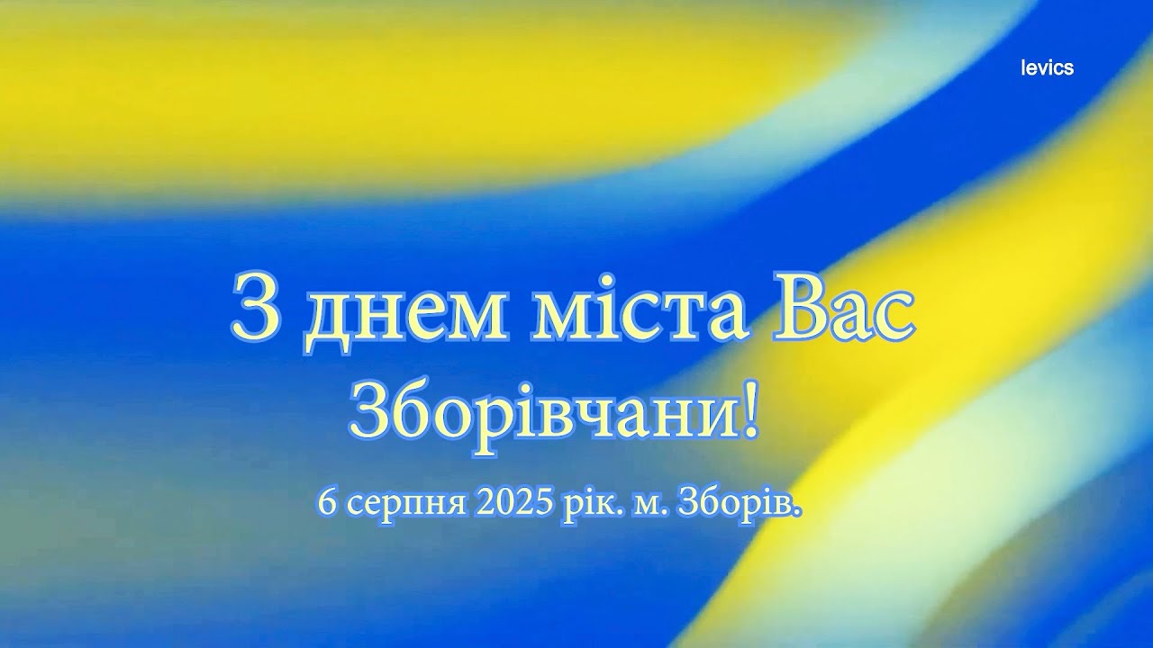 День міста. Храмове свято Преображення Господнє. м. Зборів. @levicsw