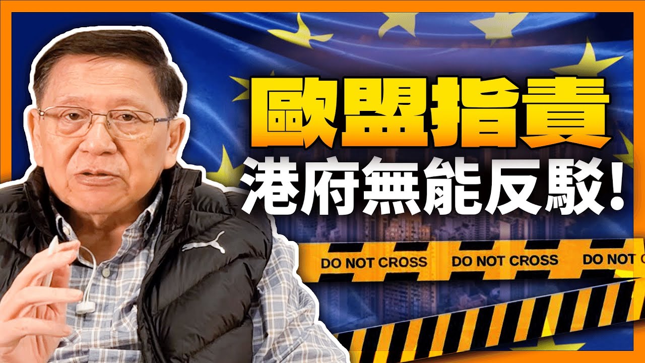 （中英字幕EngSub）歐盟指香港自由已經消失！證據確鑿、言之有理！港府僅能以罐頭句無能反駁！鄭雁雄示範「擘大眼講大話」！《蕭若元：蕭氏新聞台》2024-06-17