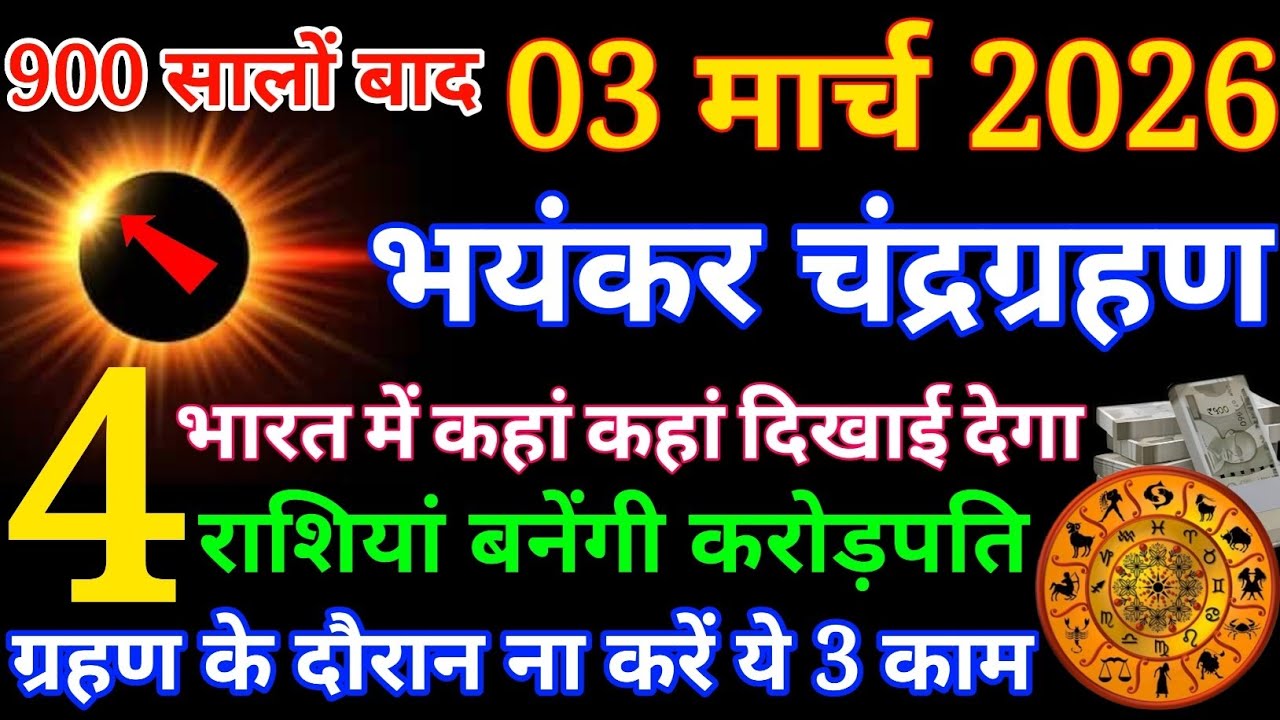 03 मार्च चंद्रग्रहण भारत में कहां-कहां दिखाई देगा 6 राशियों की चमक जाएगी किस्मत |#chandra _grahan