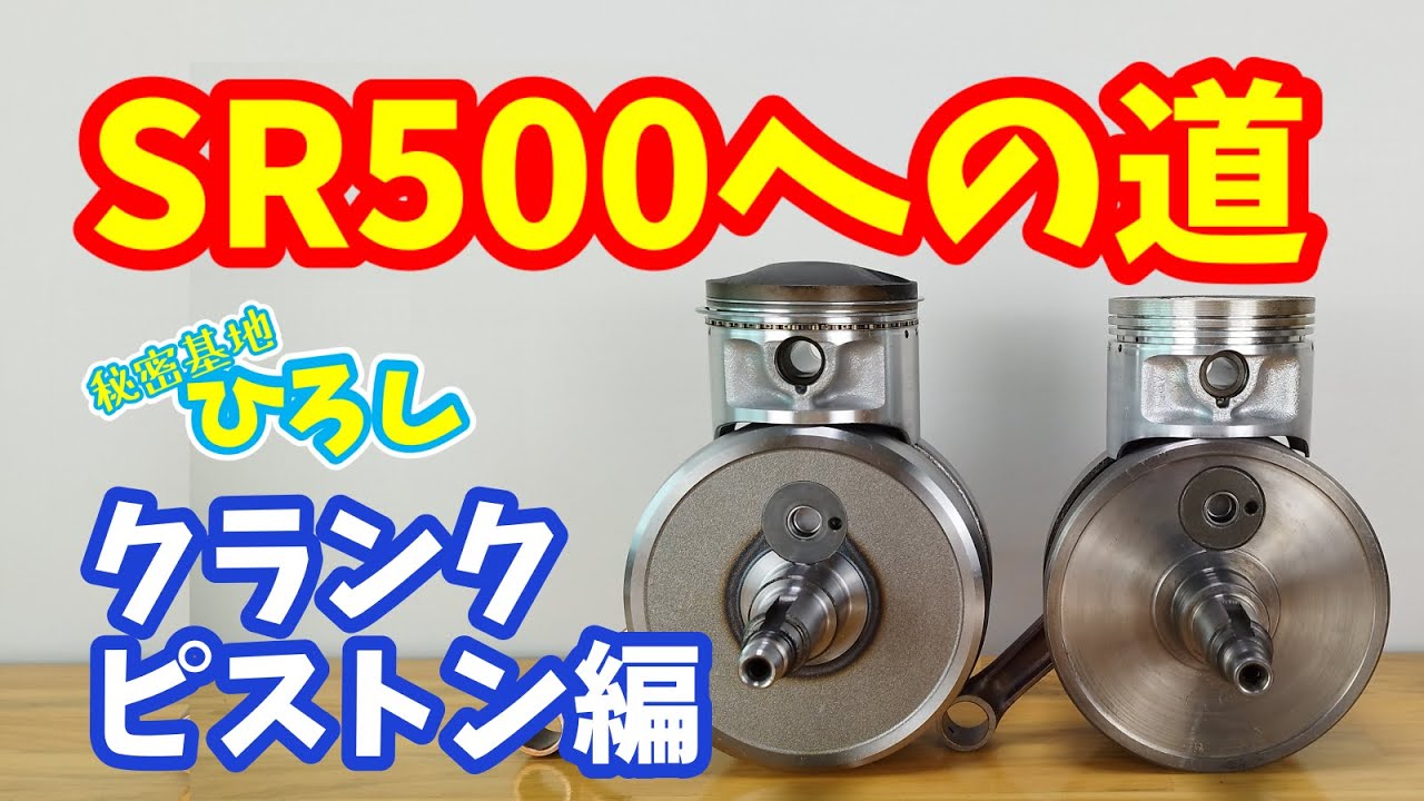 【ヤマハ SR400】SR500への道！クランクシャフト、ピストン説明