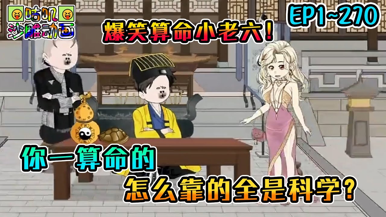 沙雕動畫《你一算命的，怎么靠的全是科学？》EP1~270 科学算命小老六！你说你好兄弟投胎转世成了你的儿子？这本遗传学你先拿回去看看吧！#咕叽沙雕动画 #动画 #沙雕動畫