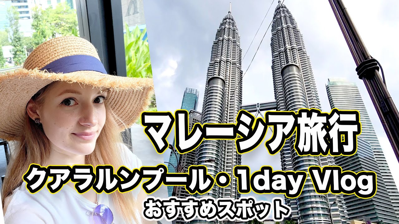 日本を出ます！マレーシアの首都クアラルンプール！1日で見れる観光地とグルメ【参考にしてね】