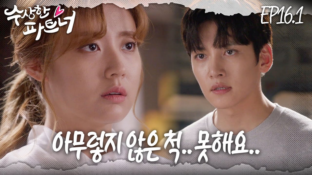 [#수상한파트너] 누굴 위한 헤어짐인지는 모르겠지만.. 이게 맞는 거 같다.. | EP 16-1
