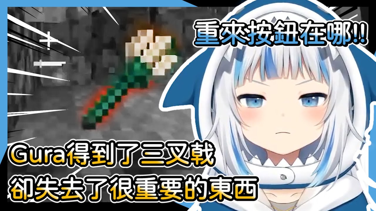 【Gawr Gura】終於拿到專武! 鯊鯊取得了夢寐以求的三叉戟卻犯了重大失誤直呼需要人生重來按鈕【vtuber中文翻譯】