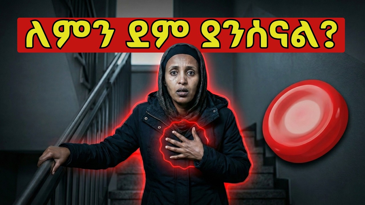 🩸 የደም ማነስን በምግብ ብቻ ለማከም! 🥩🥬 | ዶክተሮች ያልነገሯችሁ 3ቱ አስገራሚ ሚስጥሮች (ከምግብ በኋላ ቡና? ☕️🚫)