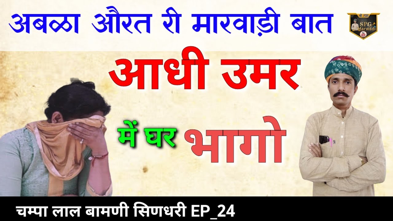 अबळा नारी और कंजुस पड़ोसी री मारवाड़ी हुंकारें बात !! [चम्पा लाल बामणी सिणधरी] @SpgMarwadi