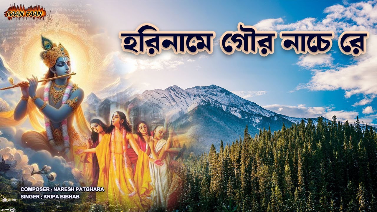 হরিনামে গৌর নাচে রে |Hari Name Gaur Nache Re| Kripa Bibhab | Naresh Patghara| Harinam Kirtan |