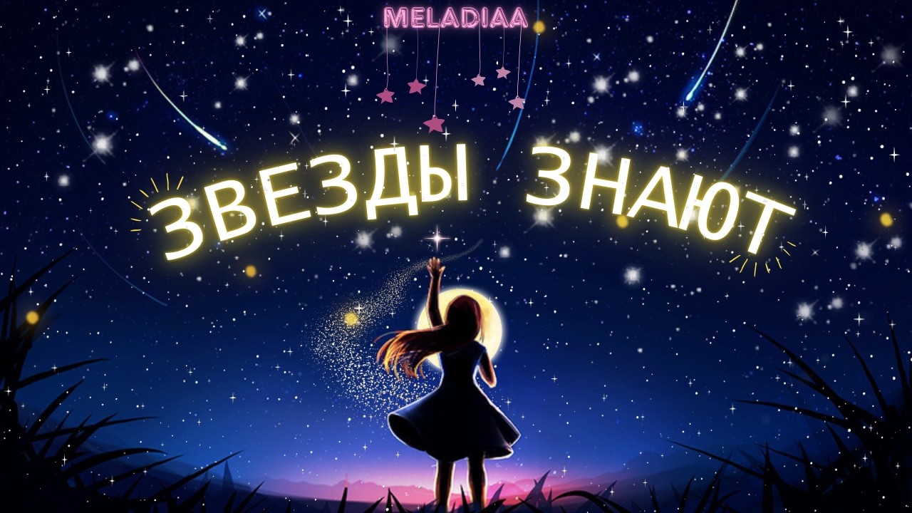Meladiaa - Звезды знают