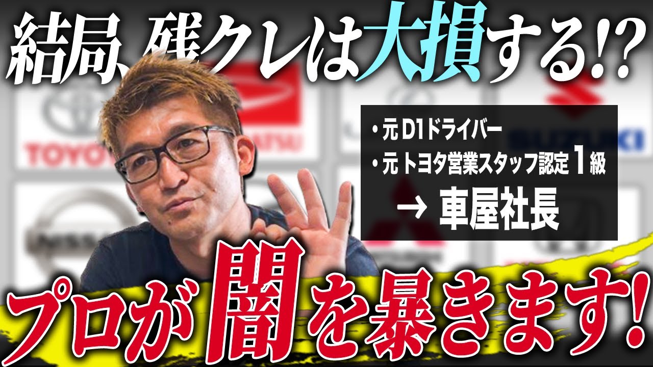 【徹底解説】実はあのメーカーがヤバい！？残クレのメリット・デメリットをプロが教えます！