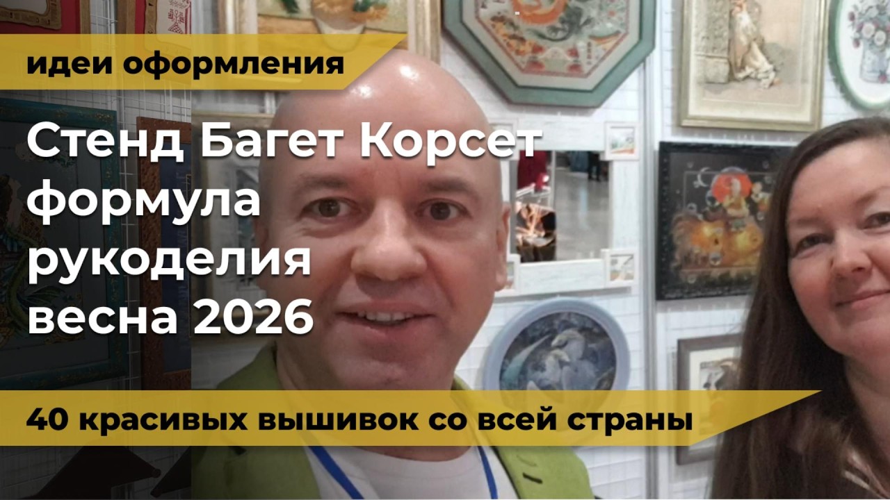 40 красивых вышивок на стенде Багет Корсет на формуле рукоделия весна 2026